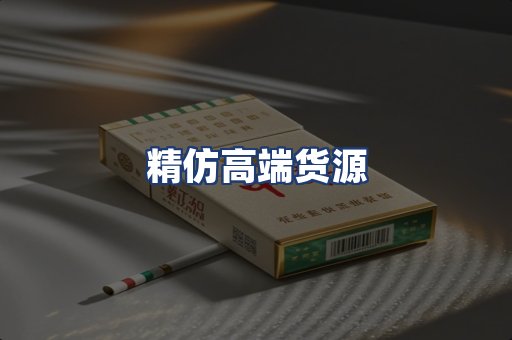 精仿高端货源